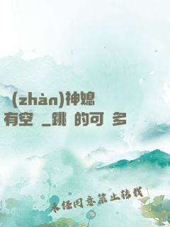 戰(zhàn)神媳婦有空間