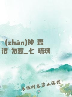 戰(zhàn)神嬌妻很兇勿惹