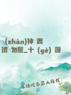 戰(zhàn)神嬌妻很兇勿惹
