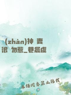 戰(zhàn)神嬌妻很兇勿惹