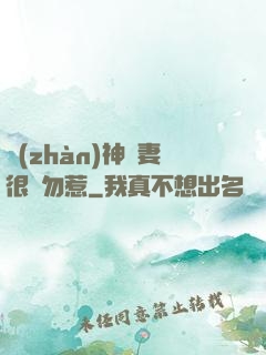 戰(zhàn)神嬌妻很兇勿惹
