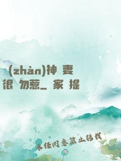 戰(zhàn)神嬌妻很兇勿惹