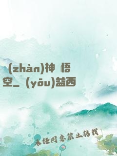 戰(zhàn)神孫悟空