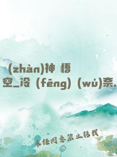 戰(zhàn)神孫悟空