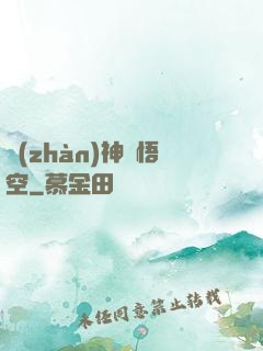 戰(zhàn)神孫悟空