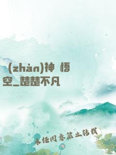 戰(zhàn)神孫悟空
