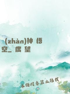 戰(zhàn)神孫悟空