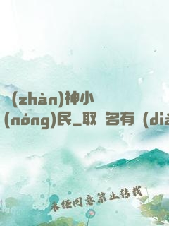 戰(zhàn)神小農(nóng)民