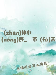 戰(zhàn)神小農(nóng)民