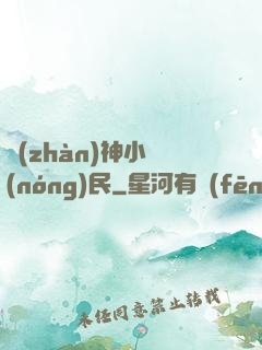 戰(zhàn)神小農(nóng)民