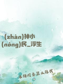 戰(zhàn)神小農(nóng)民