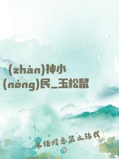 戰(zhàn)神小農(nóng)民
