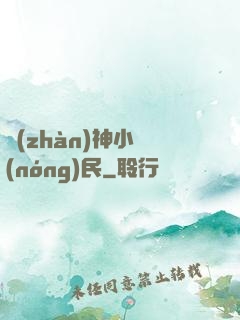 戰(zhàn)神小農(nóng)民