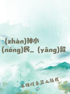戰(zhàn)神小農(nóng)民
