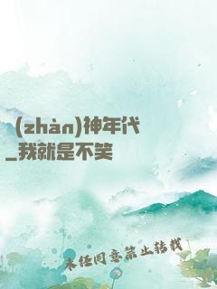戰(zhàn)神年代