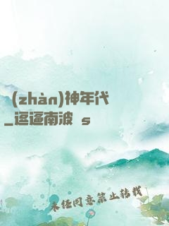 戰(zhàn)神年代
