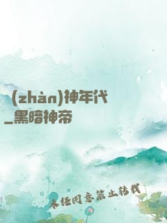 戰(zhàn)神年代
