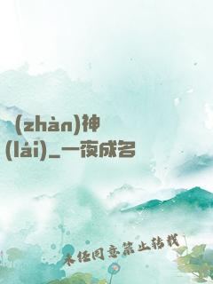 戰(zhàn)神歸來(lái)