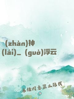 戰(zhàn)神歸來(lái)