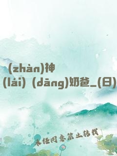 戰(zhàn)神歸來(lái)當(dāng)奶爸