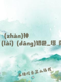 戰(zhàn)神歸來(lái)當(dāng)奶爸