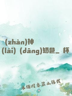 戰(zhàn)神歸來(lái)當(dāng)奶爸