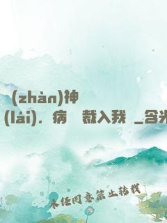 戰(zhàn)神歸來(lái)，病嬌總裁入我懷