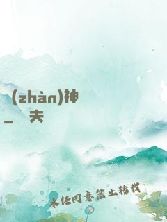 戰(zhàn)神歸來
