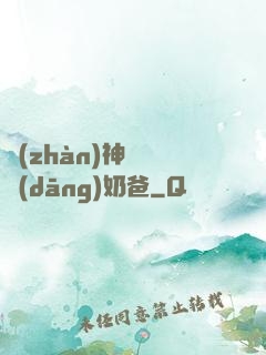 戰(zhàn)神歸來當(dāng)奶爸