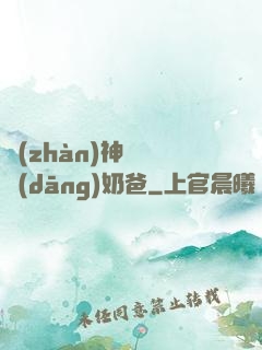 戰(zhàn)神歸來當(dāng)奶爸