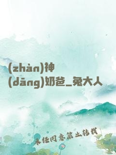 戰(zhàn)神歸來當(dāng)奶爸