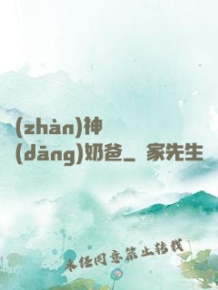 戰(zhàn)神歸來當(dāng)奶爸