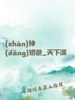 戰(zhàn)神歸來當(dāng)奶爸