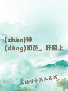 戰(zhàn)神歸來當(dāng)奶爸
