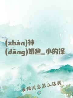 戰(zhàn)神歸來當(dāng)奶爸