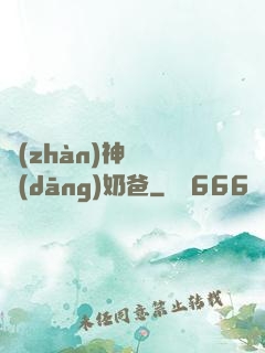 戰(zhàn)神歸來當(dāng)奶爸