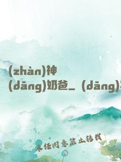 戰(zhàn)神歸來當(dāng)奶爸