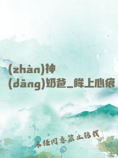戰(zhàn)神歸來當(dāng)奶爸
