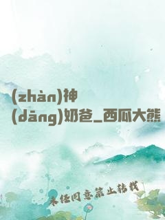 戰(zhàn)神歸來當(dāng)奶爸
