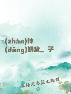 戰(zhàn)神歸來當(dāng)奶爸