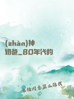 戰(zhàn)神歸來當奶爸
