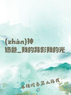 戰(zhàn)神歸來當奶爸