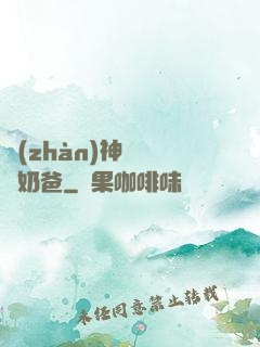 戰(zhàn)神歸來當奶爸