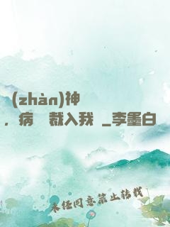 戰(zhàn)神歸來，病嬌總裁入我懷