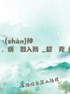 戰(zhàn)神歸來，病嬌總裁入我懷