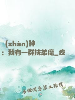 戰(zhàn)神歸來：我有一群扶弟魔