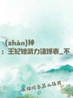 戰(zhàn)神歸來：王妃她武力值爆表