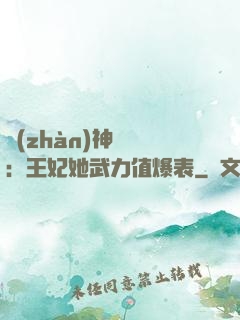 戰(zhàn)神歸來：王妃她武力值爆表