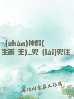 戰(zhàn)神殿(生而為王)