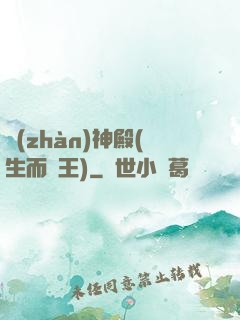 戰(zhàn)神殿(生而為王)